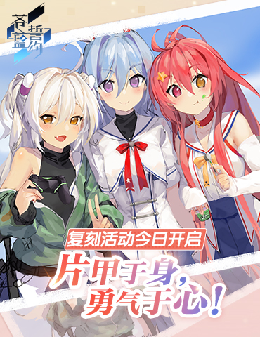 片甲于身，勇气于心！《苍蓝誓约》复刻活动今日开启