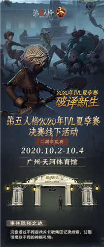终极之战，震撼来袭！《第五人格》IVL夏季总决赛即将开幕