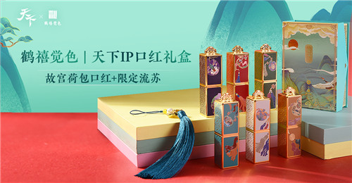 穿越大荒的时尚新单品，《天下》手游荷包口红正式官宣！