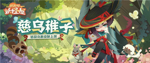 慈乌稚子丨《阴阳师：妖怪屋》姑获鸟新皮肤即将登场！