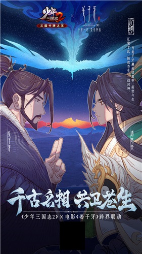 太公降世 共平天下！《少年三国志2》x电影《姜子牙》联动PV曝光