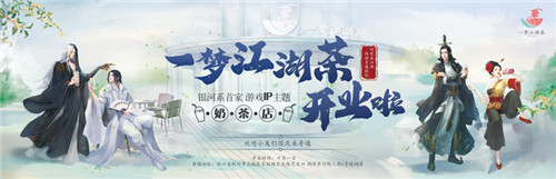 首家游戏IP奶茶店西湖开业！逍遥散人探店“一梦江湖茶” 