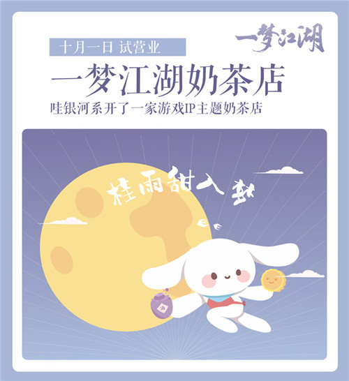 首家游戏IP奶茶店西湖开业！逍遥散人探店“一梦江湖茶” 