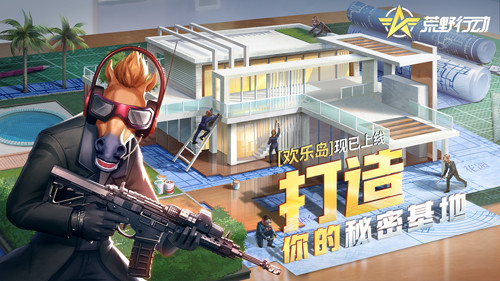 《荒野行动》全新系统欢乐岛上线！打造秘密基地领取限定奖励