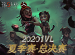 终极之战，震撼来袭！《第五人格》IVL夏季总决赛即将开幕