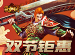 当国庆遇到中秋《复古传奇之热血传说》双节钜惠