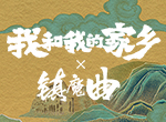 《镇魔曲》新版本重磅上线！联动《我和我的家乡》活动福利精彩多