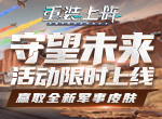《重装上阵》守望未来活动限时开启，军事皮肤上线