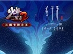 太公降世 共平天下！《少年三国志2》x电影《姜子牙》联动PV曝光