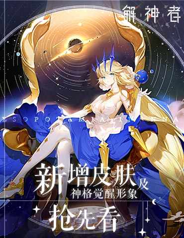 《解神者》新增皮肤及神格觉醒形象抢先看！