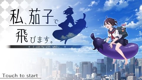 茄子少女截图