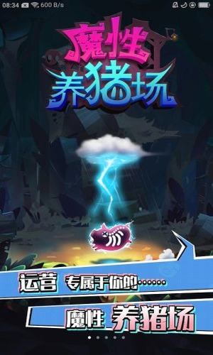 魔性养猪场安卓版截图