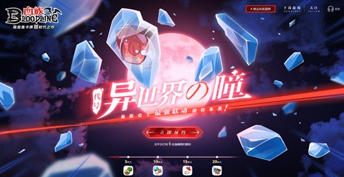 《血族》手游超强力联动悬念预约站今日开启！海量福利即将来袭！