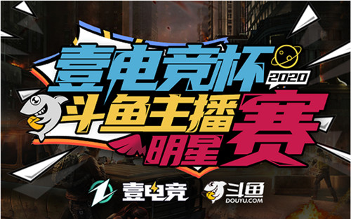 2020壹电竞杯斗鱼主播明星赛，绝地求生战场火热开启