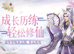 《蜀门手游》嘉年华新版本 多元优化助修仙