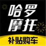 哈罗摩托