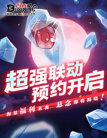 《血族》手游超强力联动悬念预约站今日开启！海量福利即将来袭！