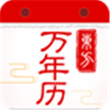 东方万年历