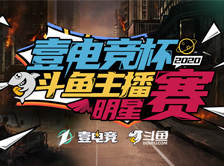 2020壹电竞杯斗鱼主播明星赛，绝地求生战场火热开启