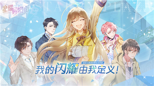 换装经营社交手游《星耀购物街》邀你定义自己的闪耀！