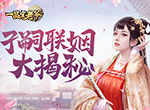 卖萌日揭秘《一品官老爷》宗祠系统，子嗣联姻助攻升官发财！