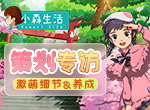 世界卖萌日 《小森生活》藏在打招呼中的卖萌套路~