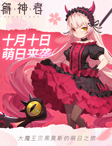 十月十日萌日来袭 《解神者》大魔王贝黑莫斯的萌日之旅