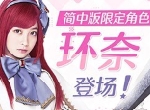 《公主连结Re:Dive》简中版代言人桥本环奈登场，同名限定角色即将上线！