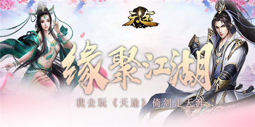 缘聚江湖《天途》倚剑走天涯