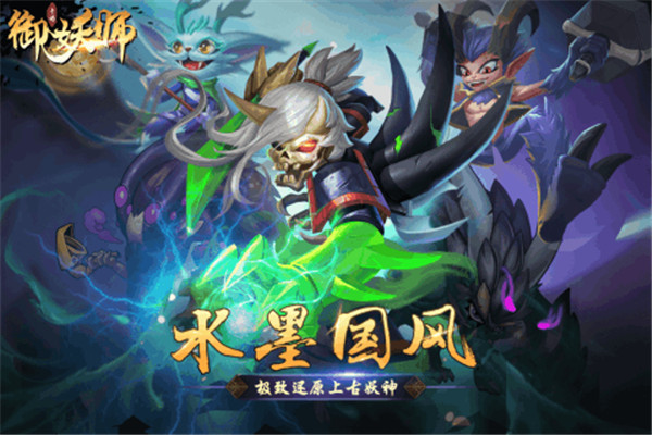 御妖师红包版截图