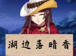 《姬魔恋战纪》海上升明月谜题解答！