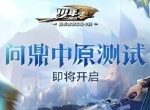 《少年三国志：零》”问鼎中原“终极测试正式开启