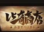 《原始传奇》签到礼包已更新！额外送合成道具