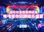 国际动漫展圆满谢幕，电魂带你回顾娱乐盛宴