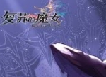 时空之门将启 《复苏的魔女》「初醒」测试10.15来袭