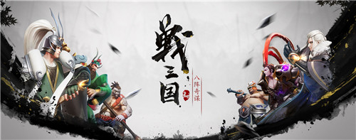 喜提版号送貂蝉！ 《战三国：八阵奇谋》策划面对面