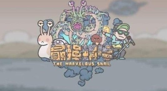 最强蜗牛