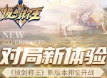 对局新体验 《拔剑称王》新版本排位开战