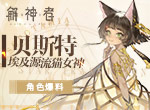 《解神者》10月22日全平台上线！猫女神贝斯特角色爆料