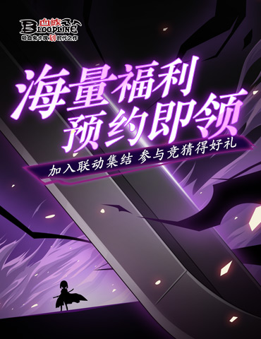 《血族》手游联动福利预约进行中！首张线索剪影海报放出！