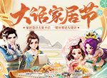 大话家居节即将来袭！大话西游携手联想美的打造梦想家居！