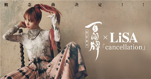 神仙联动天籁降临！百闻牌 x LiSA主题概念曲Cancellation官宣