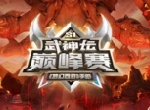 龙争虎斗，《梦幻西游》手游武神坛巅峰赛战况激烈！
