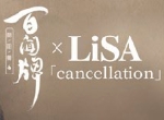 神仙联动天籁降临！百闻牌 x LiSA主题概念曲Cancellation官宣