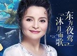 共庆佳节，《梦幻西游》手游联动“东方夜莺”吴碧霞演绎梦幻版《广寒宫》