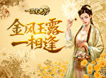 《一品官老爷》红颜柔情似水，金秋十月送福利