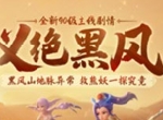《梦幻西游三维版》开启全新等级，全新主线义绝黑风待你一探究竟