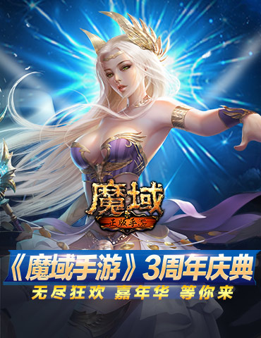 《魔域手游》3周年庆典 无尽狂欢嘉年华等你来