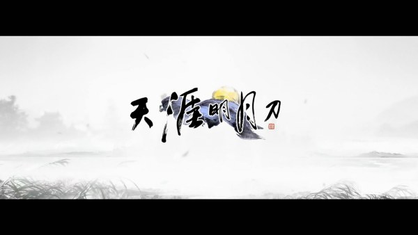 天涯明月刀