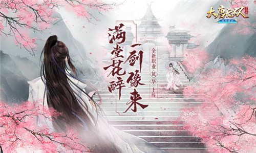 双武器 双形态《大唐无双》手游全新职业“风华”登场